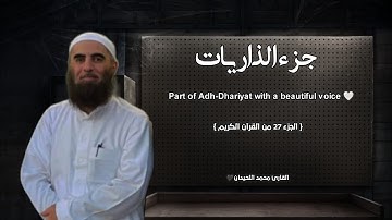 جزء الذاريات تلاوة خاشعة ❤️ | جزء 27 | / القارئ محمد اللحيدان