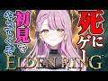 【ELDEN RING】初見でエルデンリングやってくぞ！ネタバレＯＫ💗助けてください💗【#vtuber #朝活 #エルデンリング 】