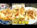 【新加坡美食】新加坡三大必食蝦麵 濃郁蝦湯配爽彈大蝦