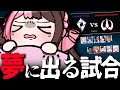 【LTK第二節】夢に出てくる負け方を経験する ひな―の　【橘ひなの 胡桃のあ 天宮こころ トナカイト 鈴木ノリアキ Qoo 空澄セナ ta1yo ゆふな 天帝フォルテ 白那しずく Eugeo】