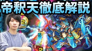 【モンスト】今すぐ実践！100％勝てる立ち回り！！帝釈天を自陣降臨パでガチ解説攻略！！【なうしろ】