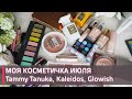 КОСМЕТИЧКА ИЮЛЯ | NATASHA DENONA , KALEIDOS, GLOWISH , АРОМАТЫ ИЮЛЯ