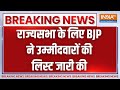 BJP RajyaSabha Candidate List : BJP ने राज्यसभा के लिए 14 प्रत्याशियों की लिस्ट जारी की..| UP
