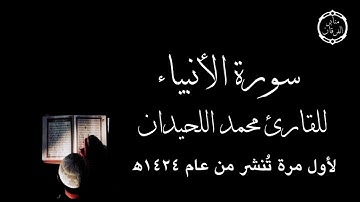 سورة الأنبياء كاملة لأول مرة تنشر للقارئ محمد اللحيدان من عام ١٤٢٤ه