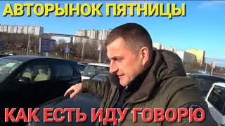 АВТОРЫНОК ВЛАДИВОСТОК, ПЯТНИЦА, КОНЕЦ НОЯБРЯ😵‍💫