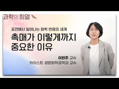 [강연] 표면에서 일어나는 화학 반응의 세계 _ by이현주ㅣ2021 가을 카오스강연 &rsquo;과학의 희열&rsquo; 6강