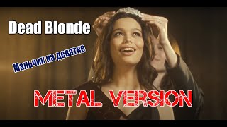 Dead Blonde - Мальчик на девятке [metal cover by MiXprom]