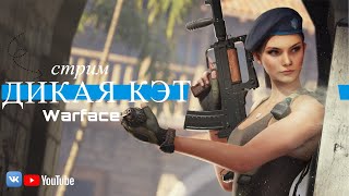 видео: ❤️ СТРИМ ВАРФЕЙС - WARFACE ❤️ НАБОР в КЛАН картинка: ❤️ СТРИМ ВАРФЕЙС - WARFACE ❤️ НАБОР в КЛАН