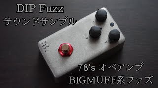 DIP Fuzz (オペアンプ期Big Muff系ファズ) KGR Harmony AL STANDARD