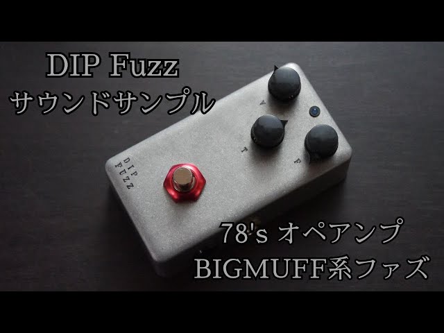 DIP Fuzz (オペアンプ期Big Muff系ファズ) KGR Harmony AL STANDARD