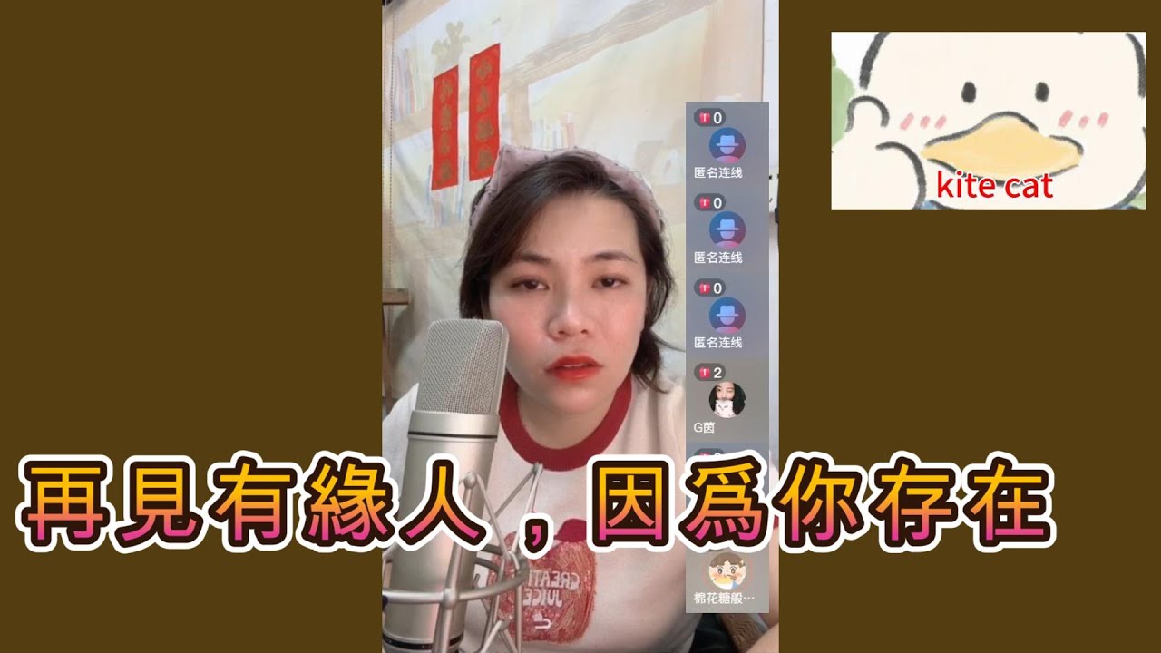 再見有緣人，因爲你存在！#小元姐姐