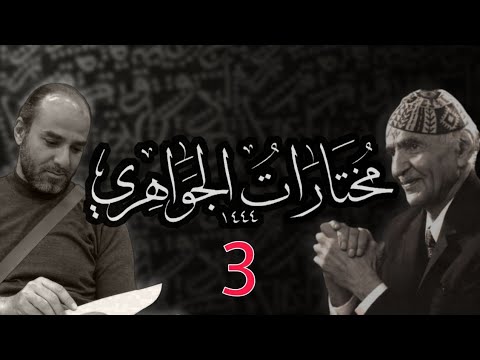 المختارات من ديوان الشاعر الكبير محمد مهدي الجواهري 03