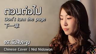 “ตอนต่อไป” Don’t turn the page 下一章 (ซย่าอี้จาง) OST. นับสิบจะจูบ (Chinese Cover) | Nid Nidawan