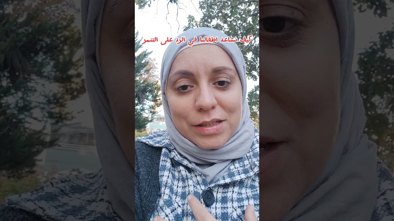 التنمر!! خطوات عملية لتعليم الطفل كيفية التعامل معه