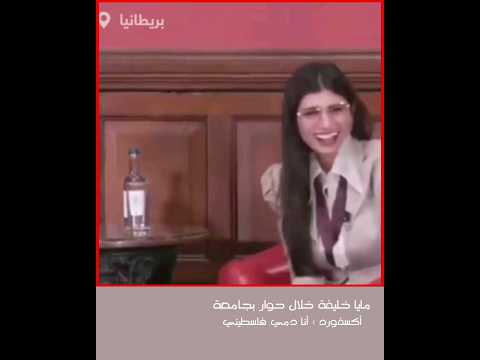 مايا خليفة انا دمي فلسطيني فلسطين 