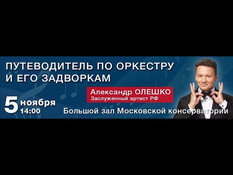 Александр Олешко "Путеводитель по оркестру и его задворкам"