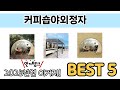 기능 중심으로 살펴본 커피숍야외정자 추천 TOP 5