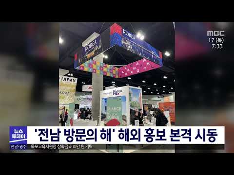 ‘전남 방문의 해’ <strong>해외홍보</strong> 본격 시동[목포MBC 뉴스투데이]