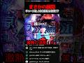 東京グールのチャージ後は激アツの法則【東京喰種】 #パチンコ #パチスロ