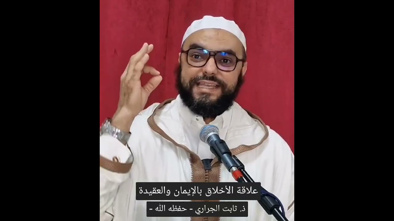 علاقة الأخلاق بالإيمان والعقيدة ، ذ أبو حسان ثابت الجراري حفظه الله