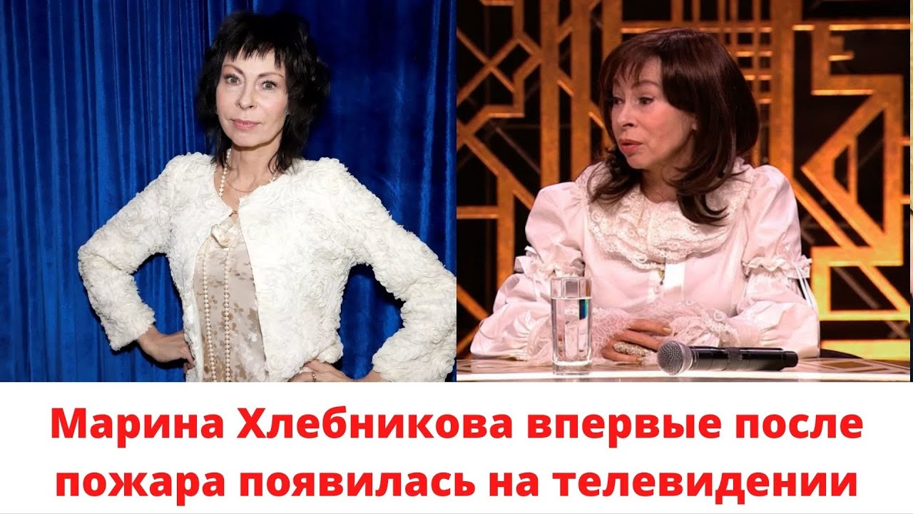 Хлебникова после пожара