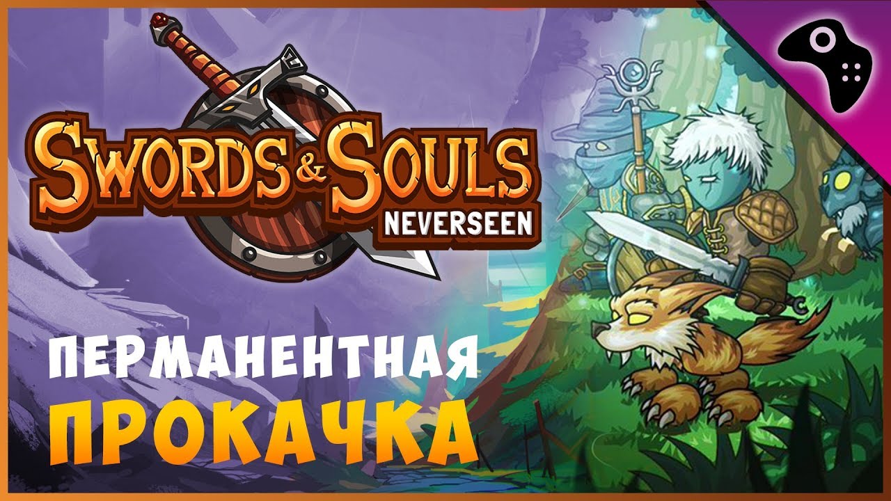 Играриум. Swords and Souls neverseen Ритц. Sword and Souls neverseen персонажи. Swords and Souls Ноты.