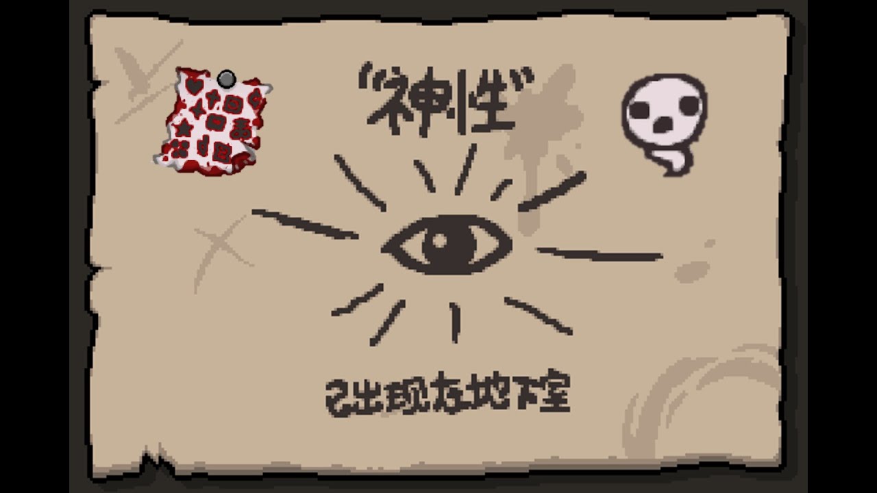 【以撒的結合:懺悔】090遊魂全成就解鎖神性 又...又是依靠撒水器|The binding of Isaac: Repentance ...