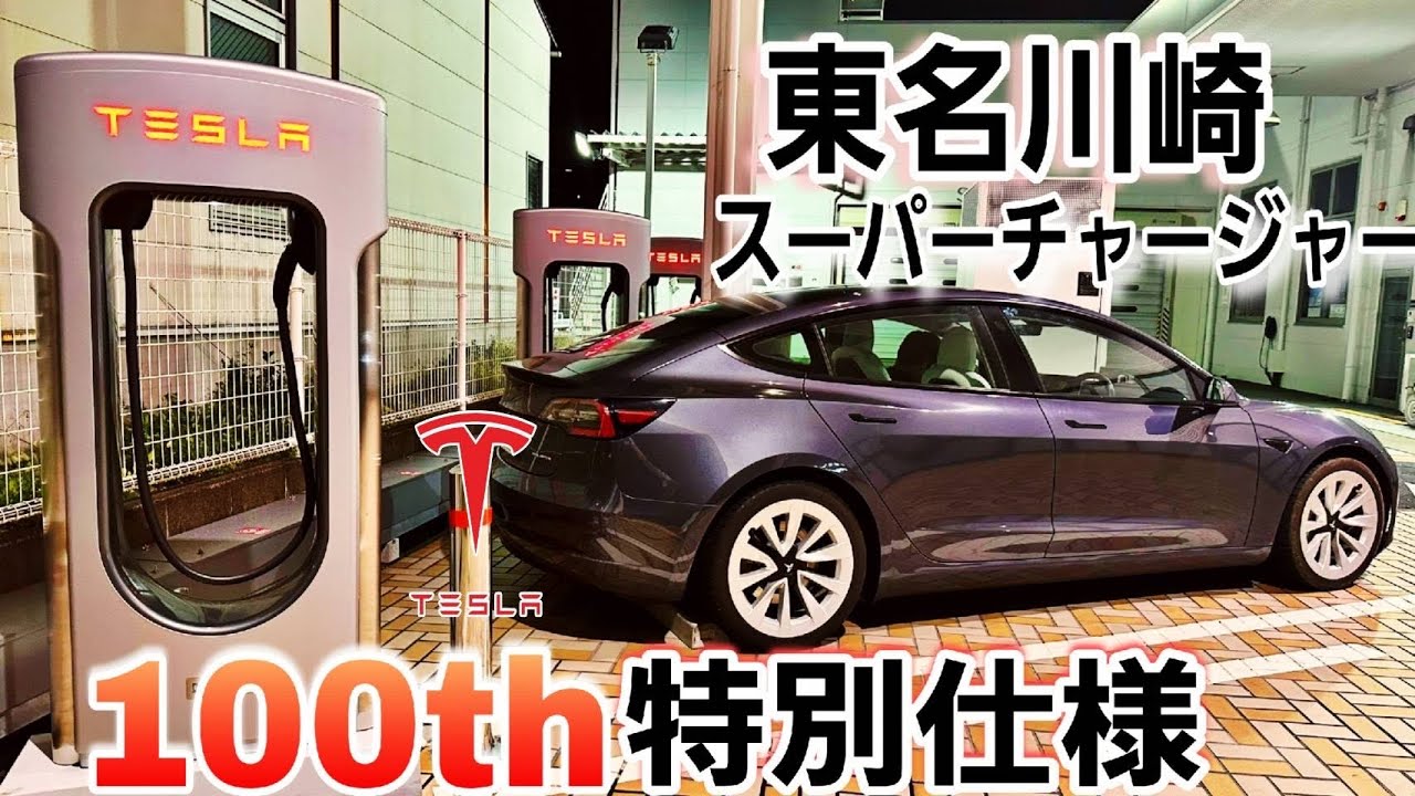 Introducing a super rare Tesla Japan Supercharger and service