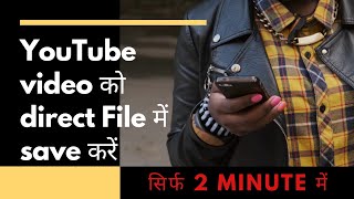 YouTube video ko file manager me kaise download karen, YouTube video ko file manager me kaise download karen,