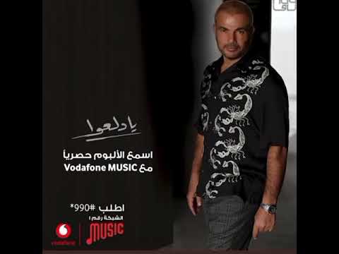 يادلعو عمرو دياب 2021