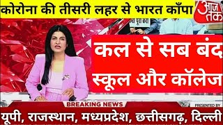 स्कूल कॉलेज कब खुलेंगे ? School kab khulenge || school re-opening || SCHOOL OPENING ,खुलेंगे स्कूल