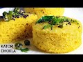 बिना स्टीमर कटोरी में सोफ़्ट और जालीदार ढोकले बनाने का सबसे आसान तरीका – Dhokla recipe