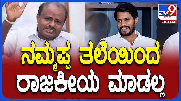 Nikhil Kumarswamy on HDK: ಕುಮಾರಸ್ವಾಮಿ ಬಗ್ಗೆ ಭಾವುಕರಾಗಿ ಮಾತಾಡಿದ ನಿಖಿಲ್ ಕುಮಾರಸ್ವಾಮಿ | #TV9D