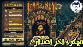 ✅تحميل لعبه Temple Run😨مهكره اخر اصدار😱 MR.Elgohary👍💯 screenshot 4