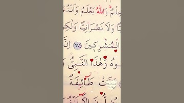 سورة ال عمران الأية 67 إلى 68 القارئ سعد الغامدي