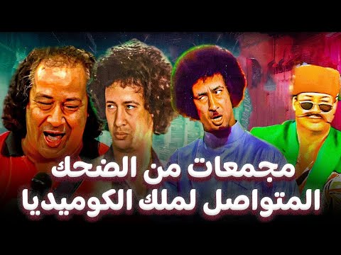 كوكتيل كوميديا من اجمل مشاهد مسرحيات محمد نجم
