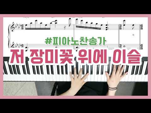 저 장미꽃 위에 이슬 (Gkey, 2단) - 찬송가 442장