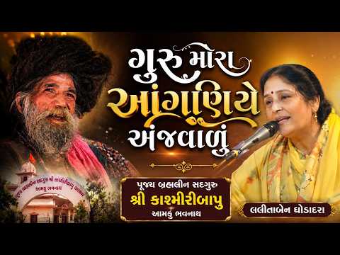 ગુરુ મારા આંગણીએ પધાર્યા.. | Lalita Ghodadra | પૂજ્ય સંત શ્રી કાશ્મીરી બાપુ આશ્રમ