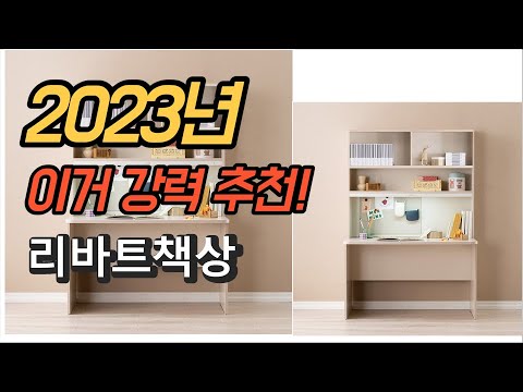 2023년 가성비 대박 리바트책상 평점 후기 추천순위 TOP10
