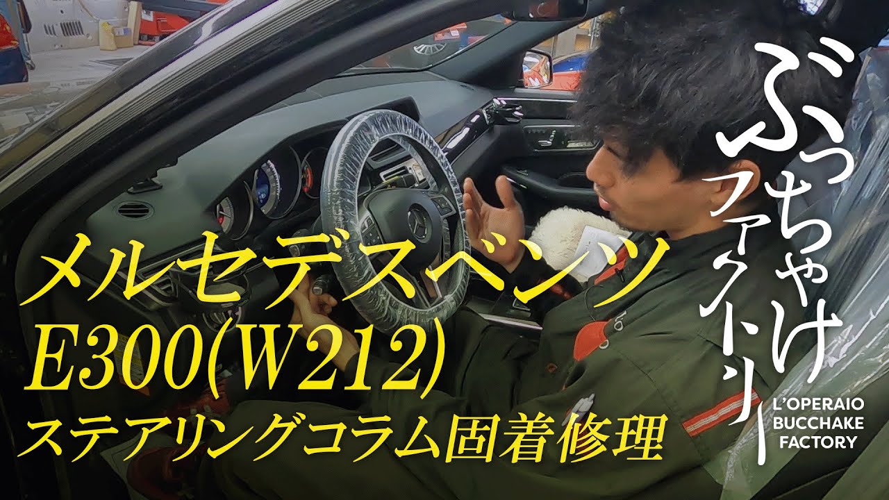 Mercedes-Benz E300 (W212) Steering column fixation repair - YouTube