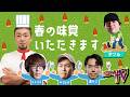 TOPANGA TV #705 ダブルがタケノコを持ってきてくれました