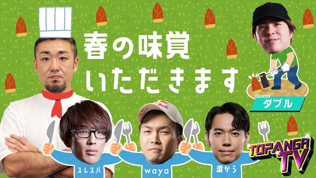 TOPANGA TV #705 ダブルがタケノコを持ってきてくれました - YouTube