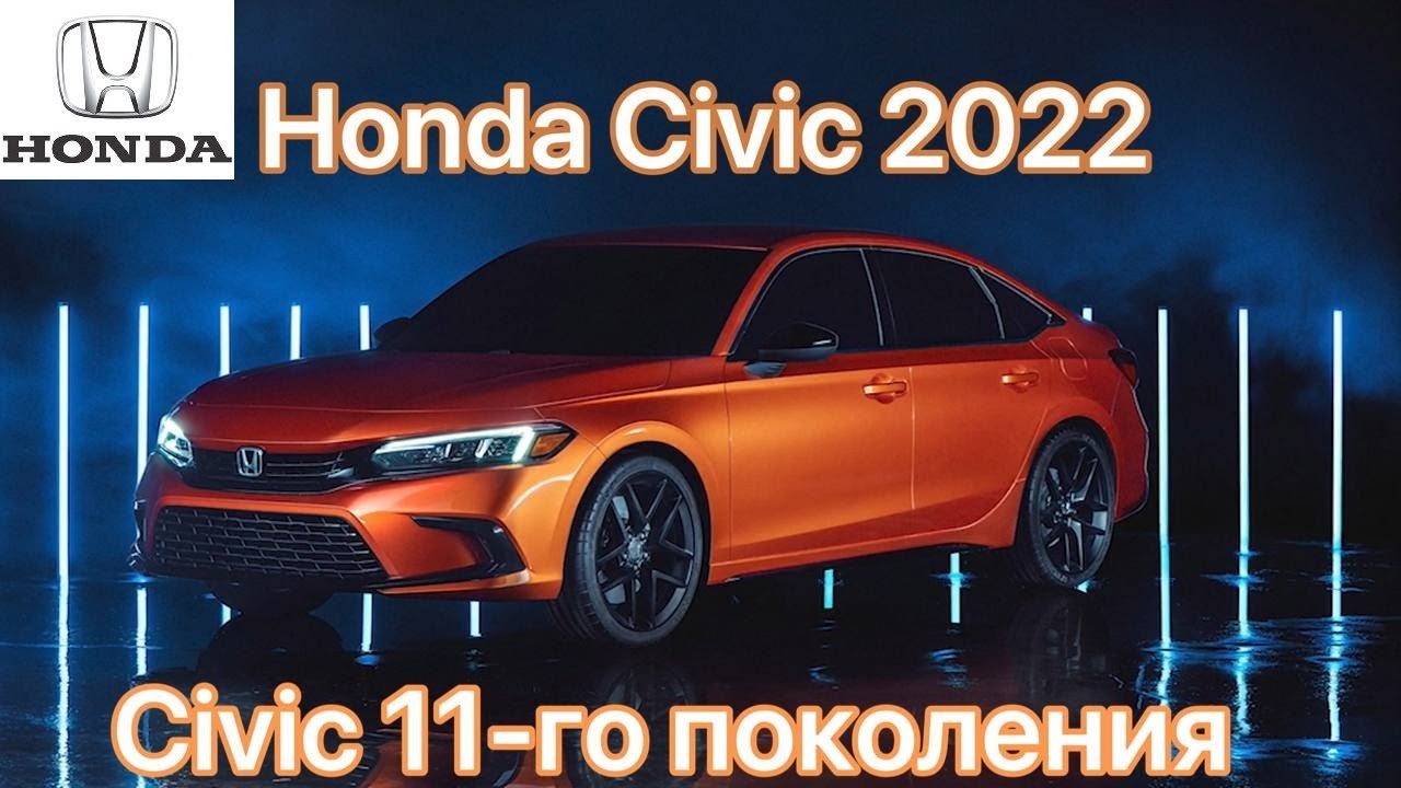 Хонда Цивик 2022 Года Фото