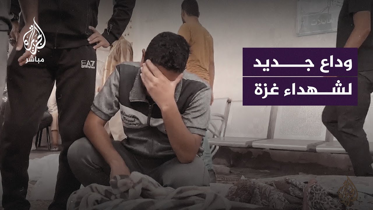 نظرة الوداع على شهداء غزة