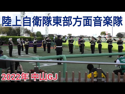【高音質】2022年 中山グランドジャンプ(J・G1) ファンファーレ生演奏