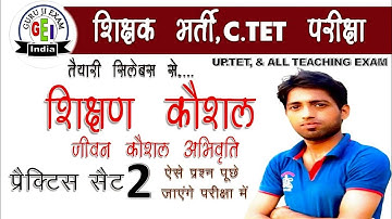 super tet : up tet  शिक्षण कौशल/ जीवन कौशल अभिवृत्ति// set 2 #ctet_pedagogy by Guruji exam India