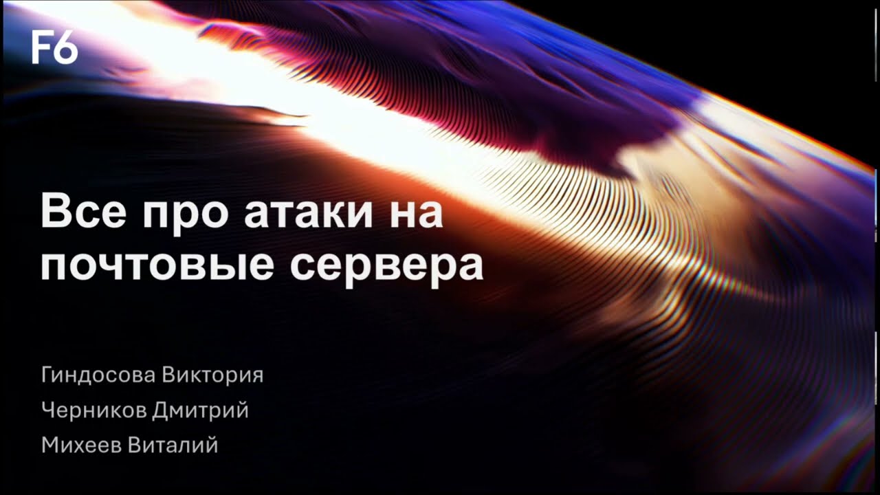 Вебинар : «Современные подходы к защите почтовой и серверной инфраструктуры»