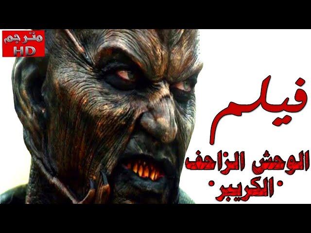 فيلم وحش الزاواحف كامل【مُترجم】???? جيبرز كريبرز 3 - Jeepers Creepers 3