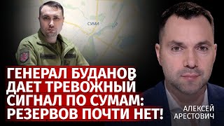 Генерал Буданов дает тревожный сигнал по Сумам: резервов почти нет! | Арестович | Канал Центр image