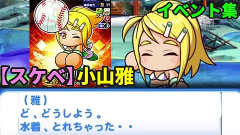 パワプロ 小山 振袖